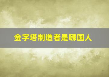 金字塔制造者是哪国人