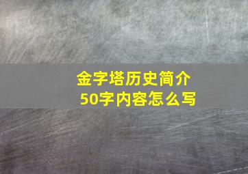 金字塔历史简介50字内容怎么写