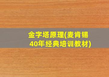 金字塔原理(麦肯锡40年经典培训教材)