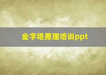 金字塔原理培训ppt