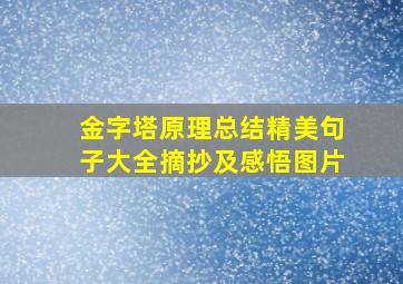 金字塔原理总结精美句子大全摘抄及感悟图片