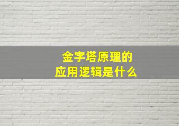 金字塔原理的应用逻辑是什么