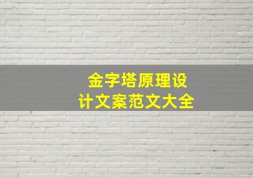 金字塔原理设计文案范文大全