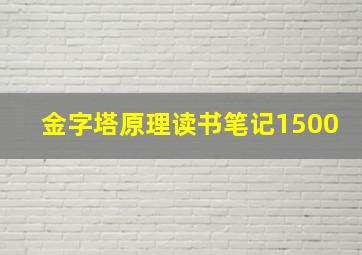 金字塔原理读书笔记1500