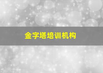 金字塔培训机构