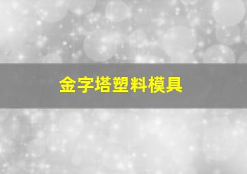 金字塔塑料模具