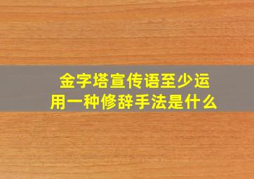 金字塔宣传语至少运用一种修辞手法是什么