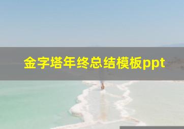 金字塔年终总结模板ppt