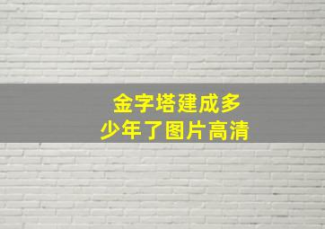 金字塔建成多少年了图片高清