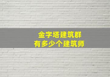 金字塔建筑群有多少个建筑师