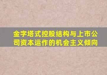 金字塔式控股结构与上市公司资本运作的机会主义倾向