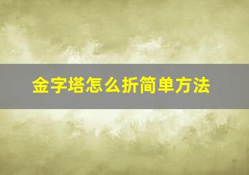 金字塔怎么折简单方法