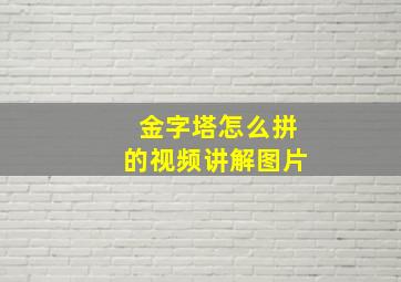 金字塔怎么拼的视频讲解图片