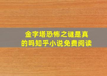 金字塔恐怖之谜是真的吗知乎小说免费阅读