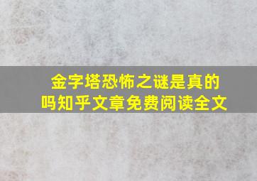 金字塔恐怖之谜是真的吗知乎文章免费阅读全文