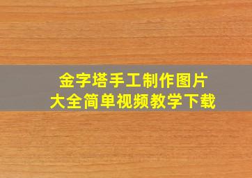 金字塔手工制作图片大全简单视频教学下载