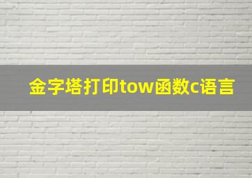 金字塔打印tow函数c语言