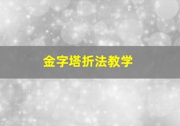 金字塔折法教学