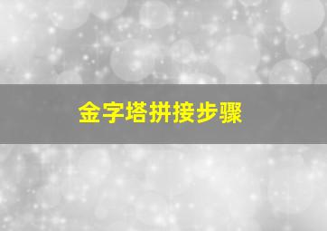 金字塔拼接步骤