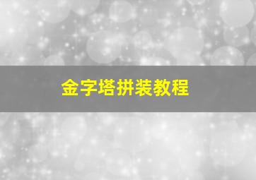 金字塔拼装教程