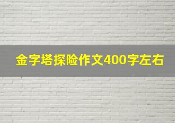 金字塔探险作文400字左右