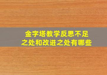 金字塔教学反思不足之处和改进之处有哪些