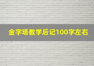 金字塔教学后记100字左右