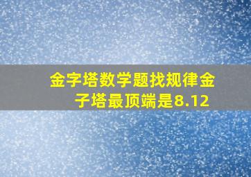 金字塔数学题找规律金子塔最顶端是8.12