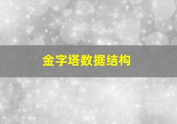 金字塔数据结构