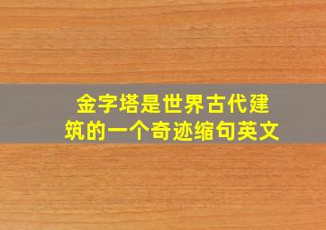 金字塔是世界古代建筑的一个奇迹缩句英文