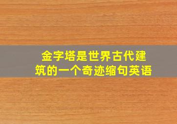 金字塔是世界古代建筑的一个奇迹缩句英语