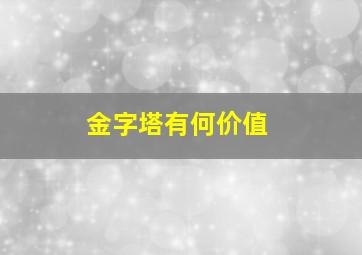 金字塔有何价值