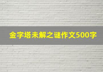 金字塔未解之谜作文500字