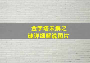 金字塔未解之谜详细解说图片