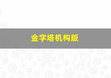 金字塔机构版