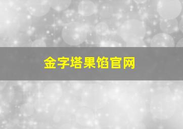 金字塔果馅官网