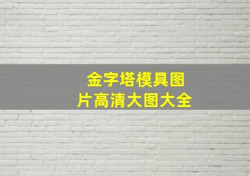 金字塔模具图片高清大图大全