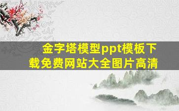 金字塔模型ppt模板下载免费网站大全图片高清