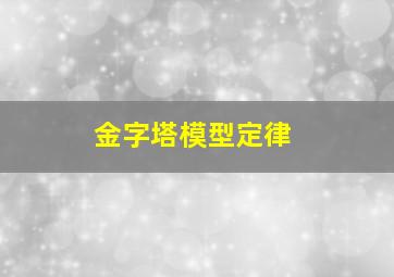 金字塔模型定律