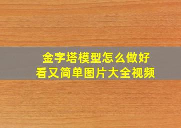 金字塔模型怎么做好看又简单图片大全视频