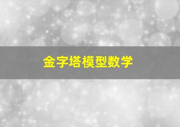 金字塔模型数学