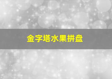 金字塔水果拼盘