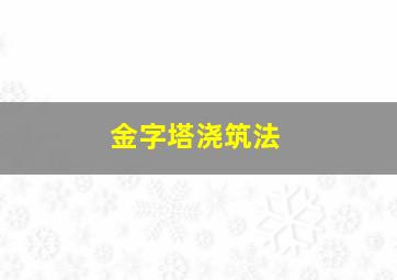 金字塔浇筑法