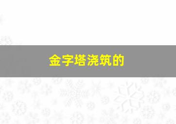 金字塔浇筑的