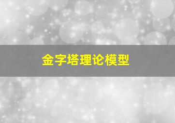 金字塔理论模型