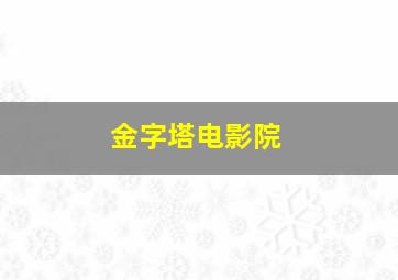 金字塔电影院