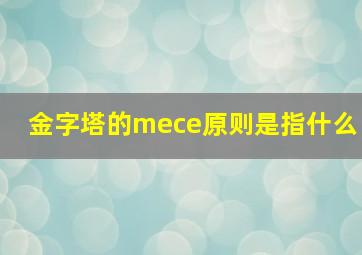 金字塔的mece原则是指什么