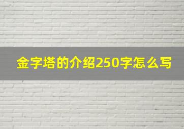 金字塔的介绍250字怎么写