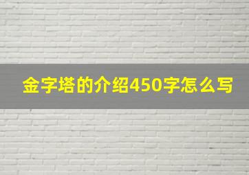 金字塔的介绍450字怎么写