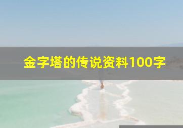 金字塔的传说资料100字